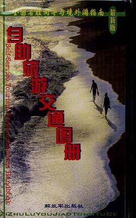 自助旅游交通图册