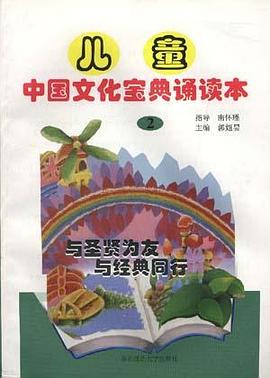 儿童中国文化宝典诵读本(2)