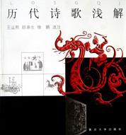 历代诗歌浅解
