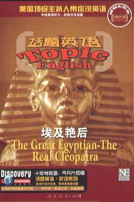 埃及艳后(含磁带)-话题英语挑战听力系列