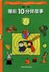 睡前10分钟故事：春
