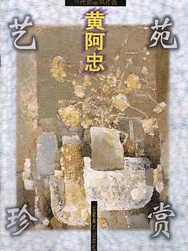 艺苑珍赏  黄阿忠