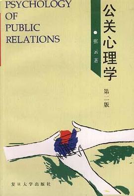 公关心理学(第二版)