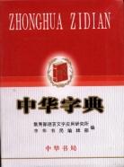 中华字典