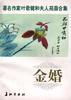 金婚