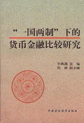 "一国两制"下的货币金融比较研究