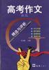 高考作文精选与评析(最新版)