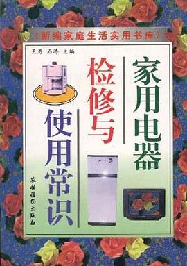 家用电器检修与使用常识