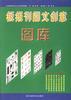 板报刊图文创意图库