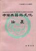 中国典籍与文化论丛 第四辑