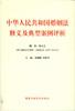 中华人民共和国婚姻法释义及典型案例评析