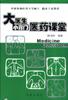大医生小窍门医药课堂