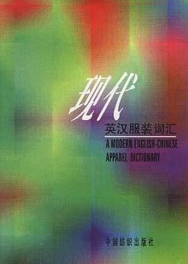 现代英汉服装词汇
