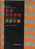 普通教育管理实用手册