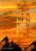 中国钢铁工业五十年