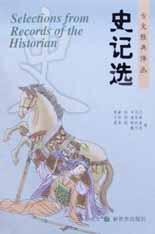 史记选