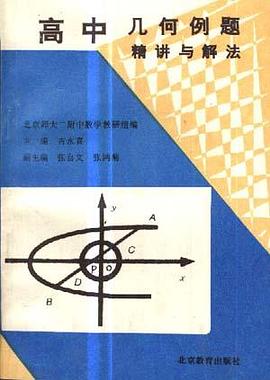 高中几何例题精讲与解法
