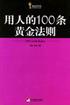 用人的100条黄金法则