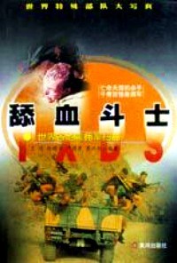 舔血斗士