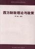 西方财政理论与政策