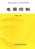 电器控制