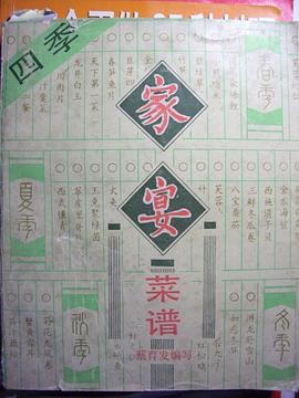四季家宴菜谱