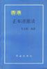 香港正本清源录
