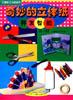 儿童纸工乐园系列・奇妙的立体纸