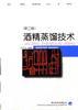 酒精蒸馏技术(第二版)