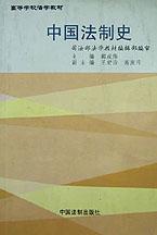 中国法制史