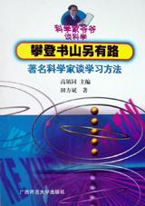 攀登书山另有路-著名科学家谈学习方法
