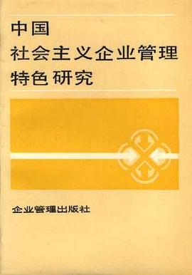 中国社会主义企业管理特色研究