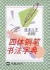 四体钢笔书法字典