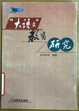 “大语文”教育研究