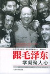 跟毛泽东学凝聚人心