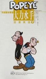 大力水手浪漫英语7