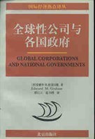 全球性公司与各国政府