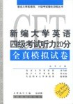 新编大学英语四级考试听力20分全真模拟试卷