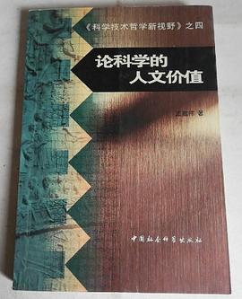 论科学的人文价值