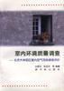 室内环境质量调查--北京大学园区室区空气污染综合评价