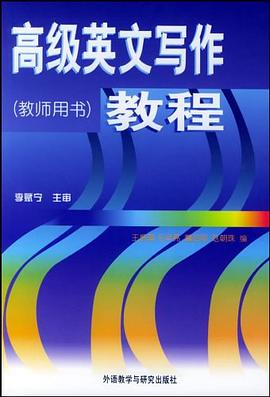 高级英文写作教程