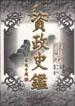 资政史鉴・治事卷