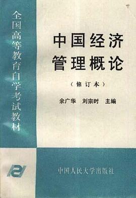 中国经济管理概论（修订本）