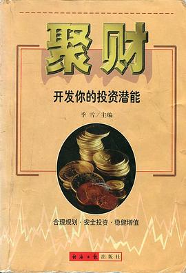 聚财-开发你的投资潜能
