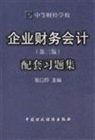 企业财务会计(第三版)配套习题集