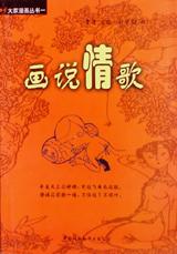 画说情歌