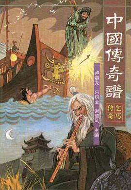 中国传奇谱.乞丐传奇