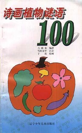诗画植物谜语100