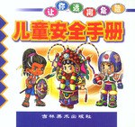 儿童安全手册