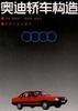 奥迪轿车构造
